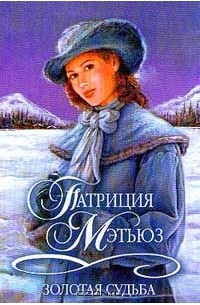 Золотая судьба