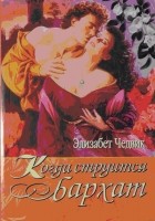 Элизабет Чедвик - Когда струится бархат