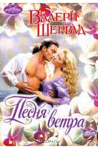Песня ветра