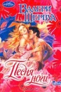 Валери Шервуд - Песня ночи