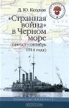 Денис Козлов - "Странная война" в Черном море (август — октябрь 1914 года)