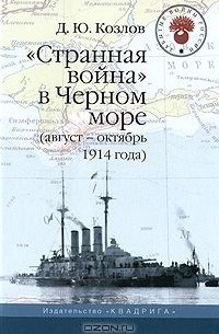 Денис Козлов - "Странная война" в Черном море (август — октябрь 1914 года)