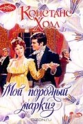 Констанс Холл - Мой порочный маркиз