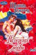 Шанна Кэррол - На берегах любви