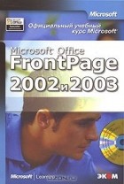  - Официальный учебный курс Microsoft. Microsoft Office FrontPage 2002 и 2003 (+ CD-ROM)