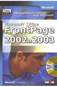 - Официальный учебный курс Microsoft. Microsoft Office FrontPage 2002 и 2003 (+ CD-ROM)