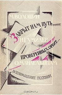  - Закрыт нам путь проверенных орбит... Возвращение поэзии