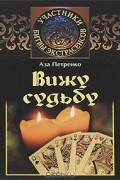 Аза Петренко - Вижу судьбу