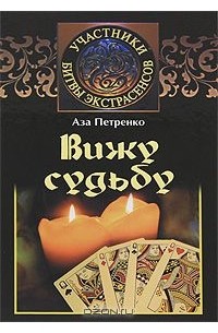 Вижу судьбу