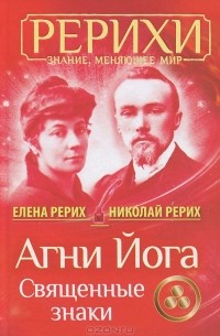 - Агни Йога. Священные знаки