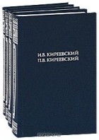  - И. В. Киреевский, П. В. Киреевский. Полное собрание сочинений (комплект из 4 книг)