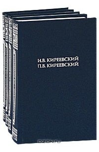 И. В. Киреевский, П. В. Киреевский. Полное собрание сочинений (комплект из 4 книг)