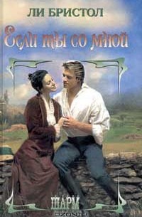 Если ты со мной