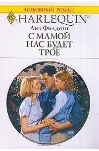Лиз Филдинг - С мамой нас будет трое