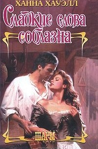 Сладкие слова соблазна