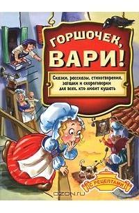 Горшочек, вари!