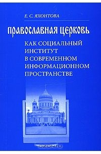 Елена Яхонтова - Православная церковь как социальный институт в современном информационном пространстве