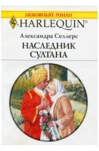 Александра Селлерс - Наследник султана