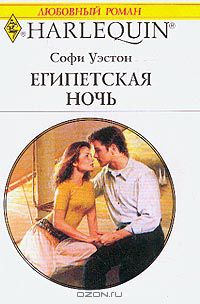 Софи Уэстон - Египетская ночь
