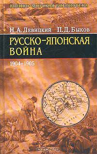  - Русско-японская война. 1904-1905 (сборник)