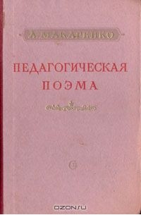 Антон Макаренко - Педагогическая поэма