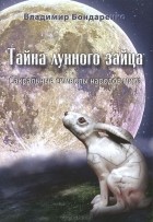 Владимир Бондаренко - Тайна лунного зайца. Сакральные символы народов мира