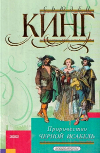 Пророчество Черной Исабель