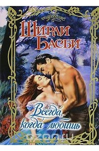 Всегда, когда любишь