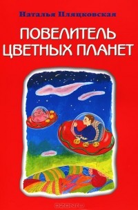 Наталья Пляцковская - Повелитель цветных планет
