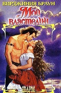 Мой властелин