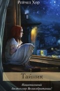Рейчел Хор - Тайник
