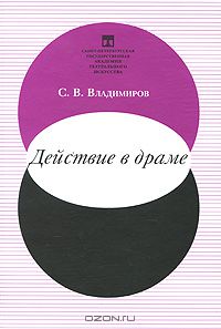 Сергей Владимиров - Действие в драме