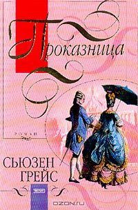 Проказница