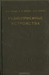  - Радиоприемные устройства. Часть 2