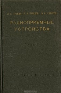  - Радиоприемные устройства. Часть 2