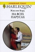 Жаклин Бэрд - На всех парусах