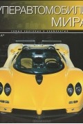 Суперавтомобили мира