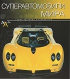 Ричард Дридж - Суперавтомобили мира