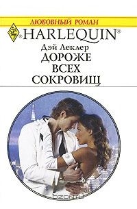 Дэй Леклер - Дороже всех сокровищ