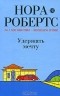 Нора Робертс - Удержать мечту