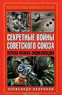 Александр Окороков - Секретные войны Советского Союза. Первая полная энциклопедия
