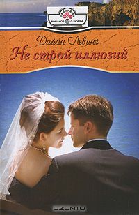 Дайан Левинг - Не строй иллюзий