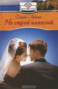 Дайан Левинг - Не строй иллюзий