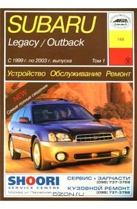 О. Попков - Subary Legacy / Outback с 1999 г. по 2003 г. выпуска. Устройство. Обслуживание. Ремонт. Том 1