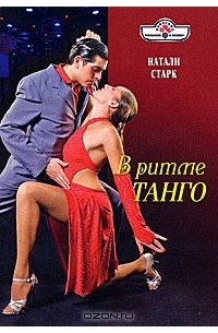 Натали Старк - В ритме танго