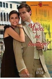 Чудес не бывает?