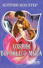 Кэтрин Коултер - Хозяин Вороньего мыса