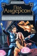 Пол Уильям Андерсон - Рыцарь призраков и теней (сборник)