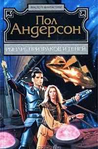 Пол Уильям Андерсон - Рыцарь призраков и теней (сборник)