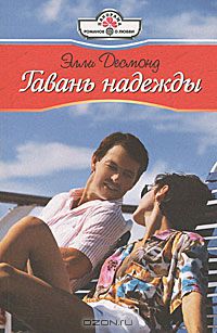 Элли Десмонд - Гавань надежды
